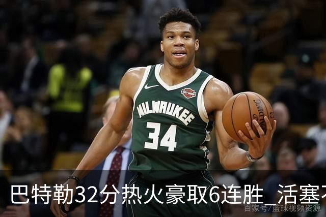 巴特勒32分热火豪取6连胜 活塞不敌老鹰9连败