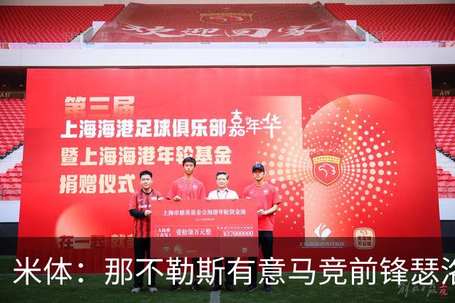 米体：那不勒斯有意马竞前锋瑟洛特，但需要卢卡库和卢卡先离队